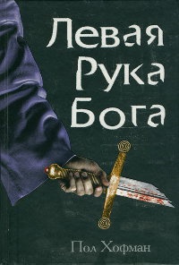 Книга Левая Рука Бога