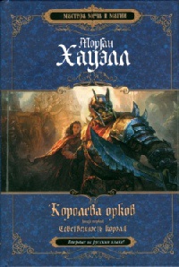 Книга Королева орков. Книга 1. Собственность короля