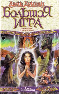 Книга Большая игра. Прошедшее повелительное