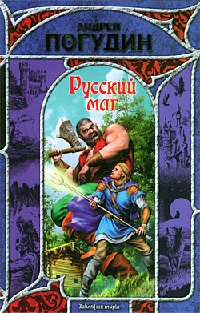 Книга Русский маг