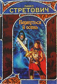 Книга Вернуться в осень