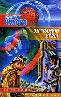 Книга За гранью игры