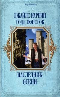 Книга Наследник Осени