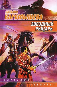 Книга Звездный рыцарь