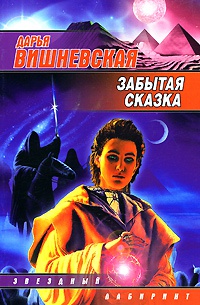 Книга Забытая сказка