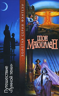 Книга Путешествие "Лунной тени"