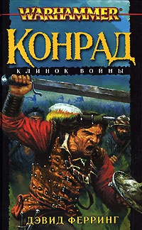 Книга Конрад. Клинок войны