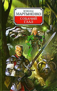 Книга Собачий Глаз