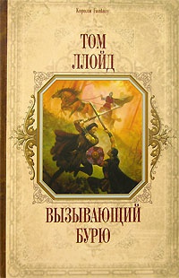 Книга Вызывающий бурю