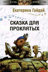 Книга Сказка для проклятых