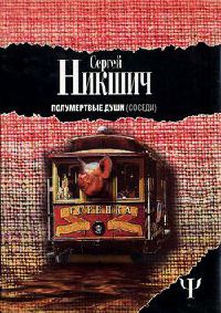 Книга Полумертвые души. Соседи