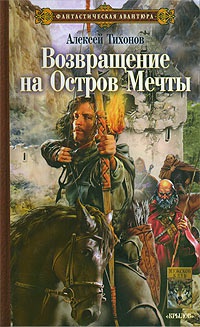 Книга Возвращение на остров Мечты