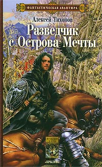 Книга Разведчик с Острова Мечты