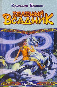 Книга Зеленый всадник