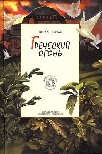 Книга Греческий огонь. Книга 3