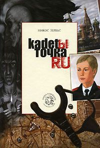 Книга Кадеты Точка Ру. Книга 2