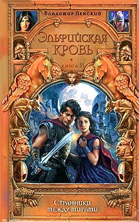 Книга Странники между мирами