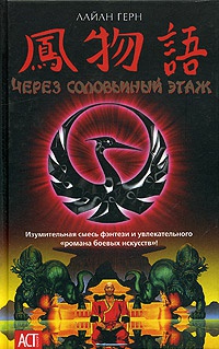 Книга Через соловьиный этаж