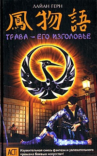 Книга Трава - его изголовье