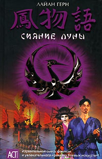 Книга Сияние луны