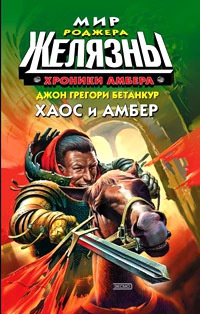 Книга Хроники Амбера: Хаос и Амбер