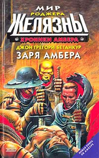 Книга Хроники Амбера: Заря Амбера