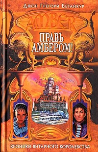 Книга Правь Амбером!