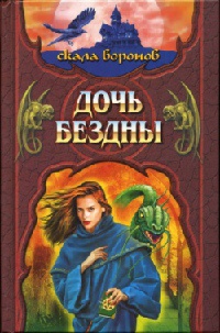 Книга Дочь Бездны. Книга 2