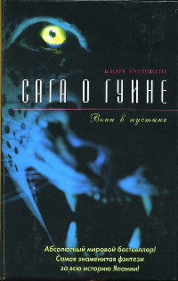 Книга Сага о Гуине. Книга 2. Воин в пустыне