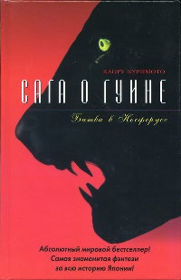 Книга Сага о Гуине. Книга 3. Битва в Носферусе