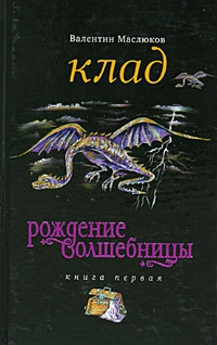 Книга Рождение волшебницы. Книга 1. Клад