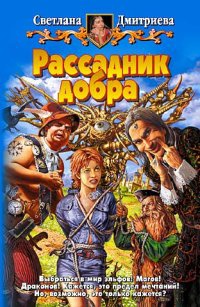 Книга Рассадник добра