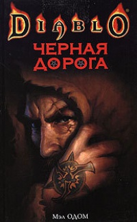 Книга Черная дорога