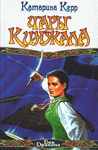 Книга Чары кинжала