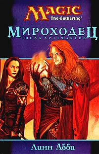 Книга Мироходец