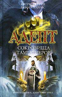 Книга Адепт. Сокровища тамплиеров