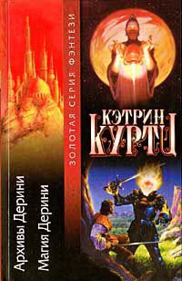 Книга Архивы Дерини