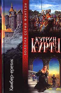 Книга Камбер - еретик