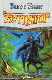 Книга Узурпатор