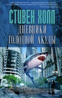 Книга Дневники голодной акулы