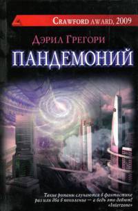 Книга Пандемоний