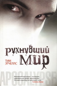 Книга Рухнувший мир