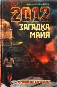 2012: Загадка майя