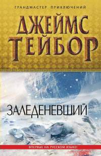 Книга Заледеневший