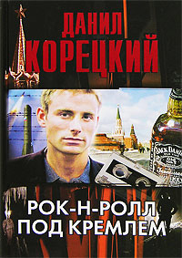 Книга Рок-н-ролл под Кремлем