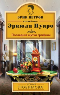 Книга Последняя шутка графини