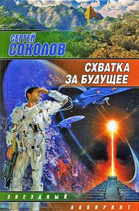 Книга Схватка за будущее