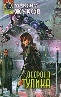 Книга Оборона тупика