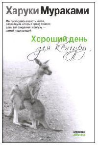 Книга Хороший день для кенгуру