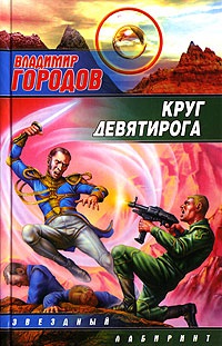 Книга Круг Девятирога